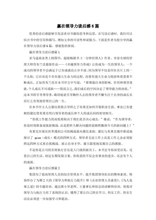 赢在领导力读后感6篇