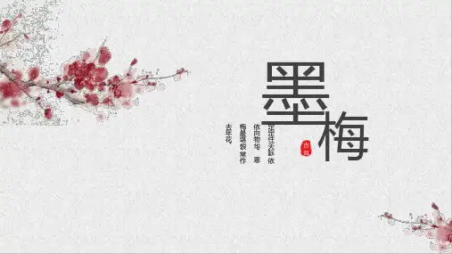 中国风梅花极简花卉植物PPT模板