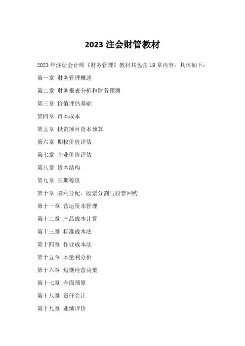 2023注会财管教材