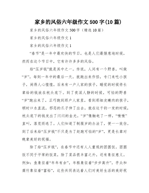 家乡的风俗六年级作文500字(10篇)