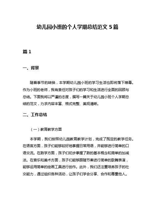 幼儿园小班的个人学期总结范文5篇