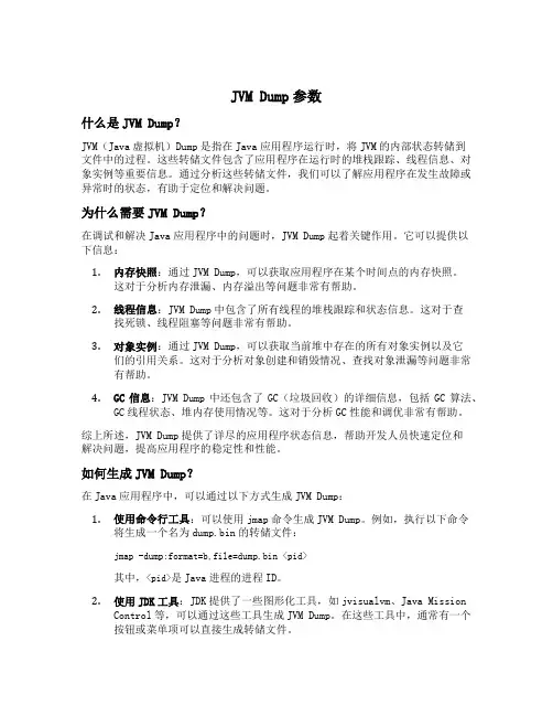 jvm dump参数