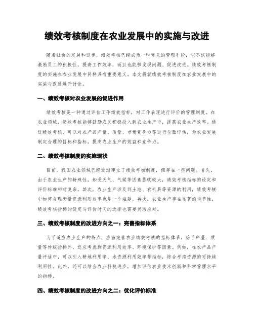 绩效考核制度在农业发展中的实施与改进