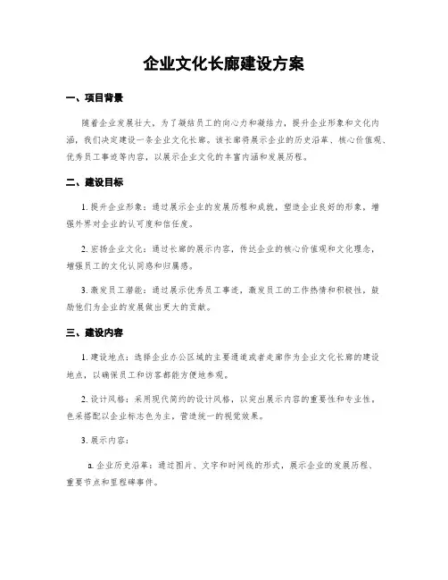 企业文化长廊建设方案