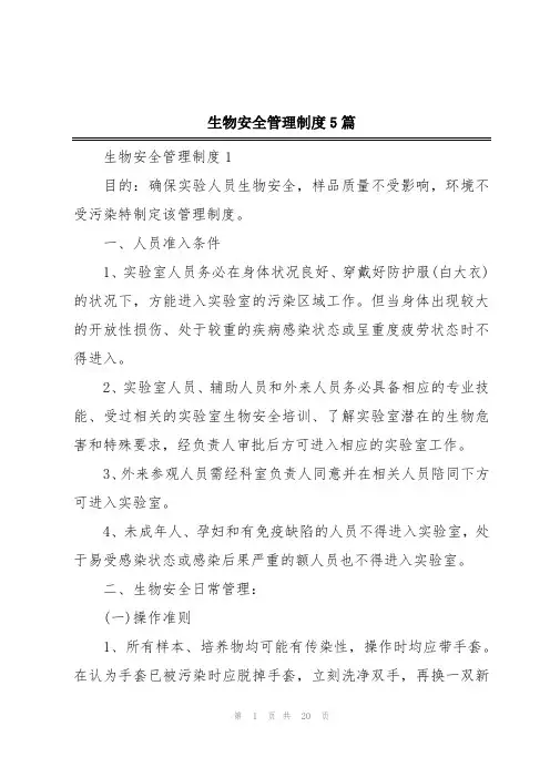 生物安全管理制度5篇