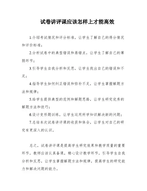试卷讲评课应该怎样上才能高效