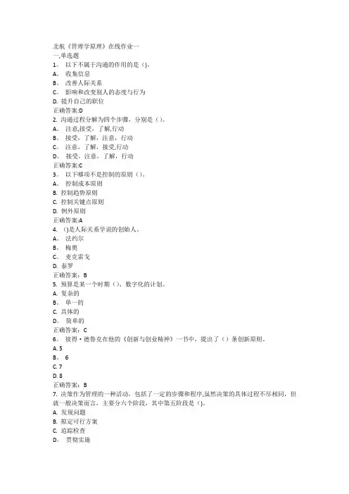 北航《管理学原理》在线作业答案