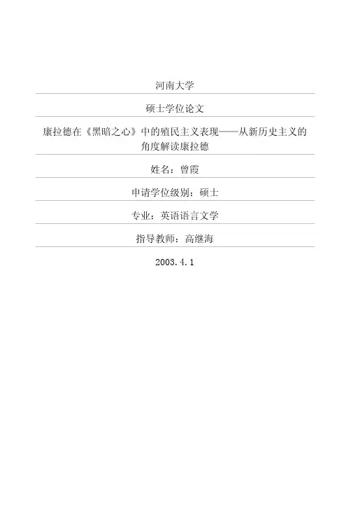 康拉德在《黑暗之心》中的殖民主义表现——从新历史主义的角度解读康拉德
