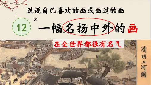 《一幅名扬中外的画》ppt课件