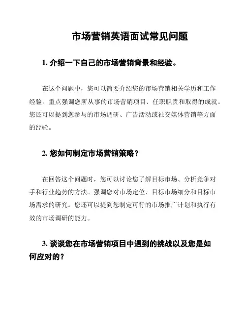 市场营销英语面试常见问题