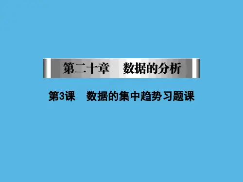第章第课数据的集中趋势习题课课件人教版八年级数学下册