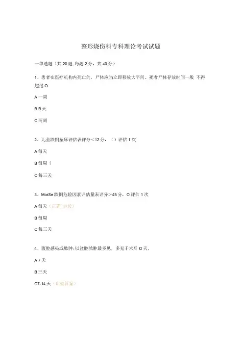 整形烧伤科专科理论考试试题