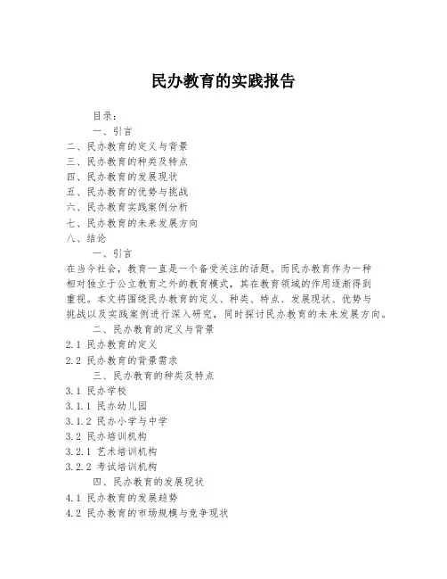 民办教育的实践报告