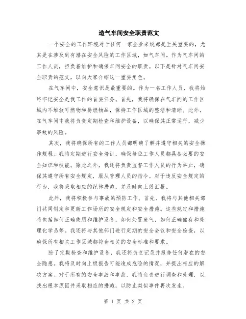 造气车间安全职责范文
