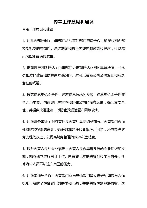 内审工作意见和建议