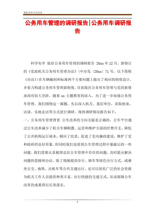 公务用车管理的调研报告-公务用车调研报告