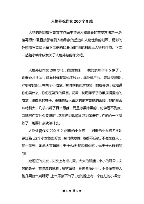 人物外貌作文200字8篇