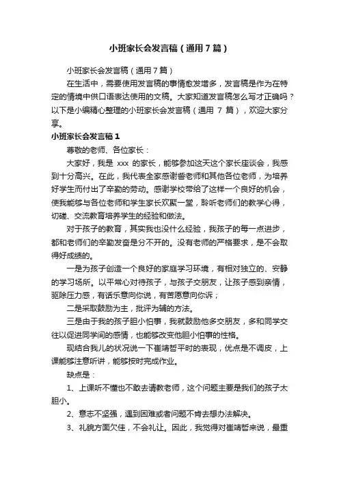 小班家长会发言稿（通用7篇）