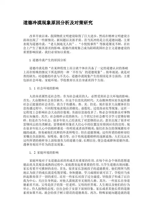 道德冷漠现象原因分析及对策研究