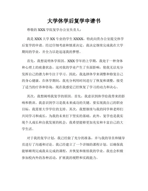大学休学后复学申请书