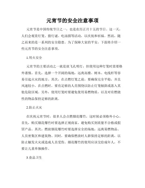 元宵节的安全注意事项