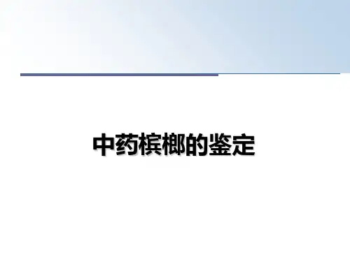 最新中药槟榔的鉴定教学讲义PPT