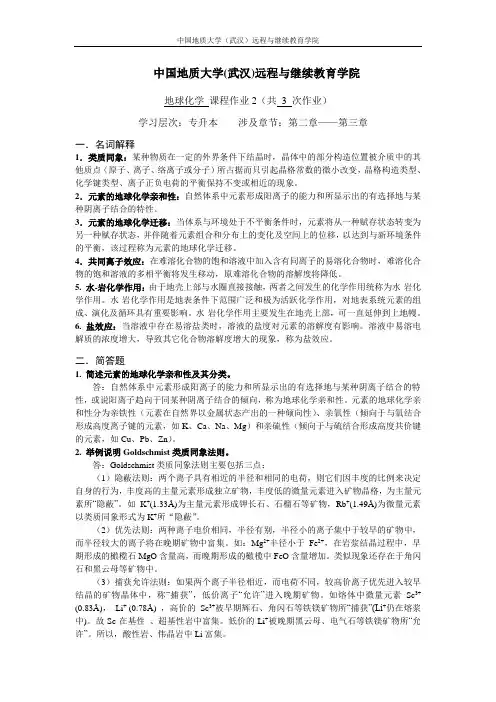 地球化学阶段性作业21(答案)