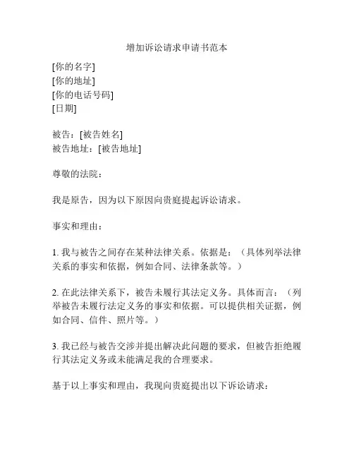 增加诉讼请求申请书范本