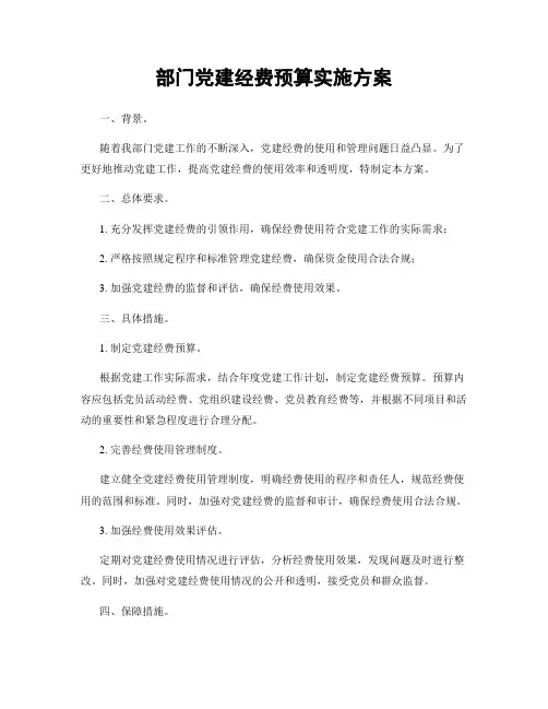 部门党建经费预算实施方案