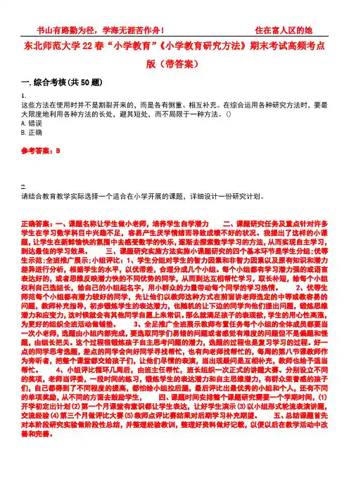 东北师范大学22春“小学教育”《小学教育研究方法》期末考试高频考点版(带答案)试卷号：1