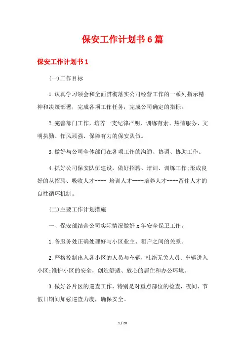 保安工作计划书6篇