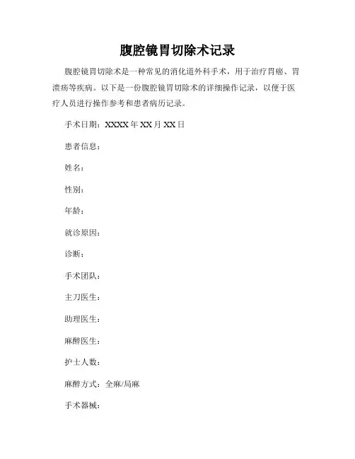 腹腔镜胃切除术记录