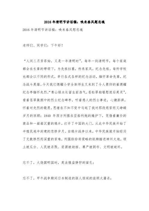2016年清明节讲话稿：唤来春风慰忠魂