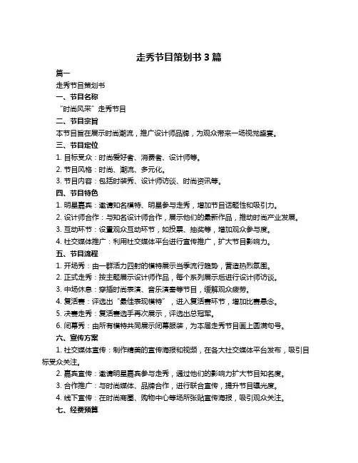 走秀节目策划书3篇