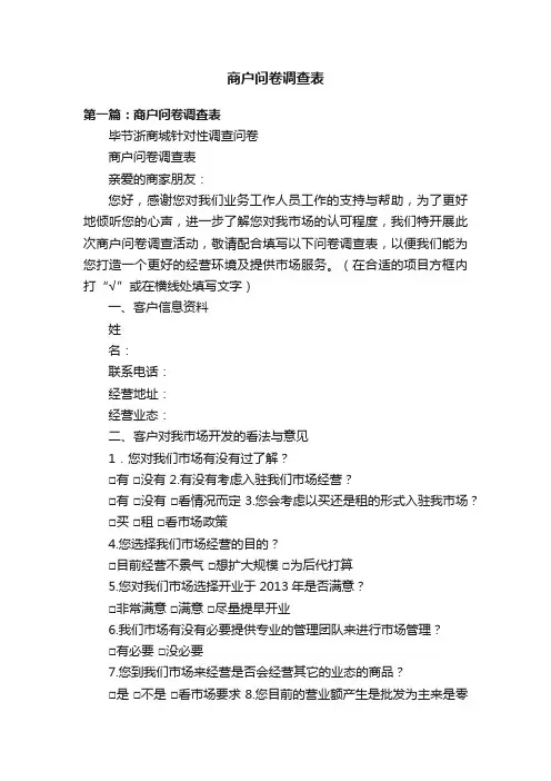 商户问卷调查表