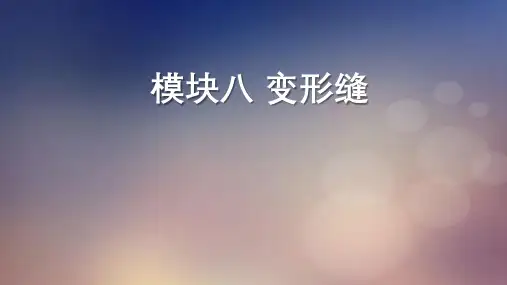 建筑构造(活页式)：模块8变形缝 课件