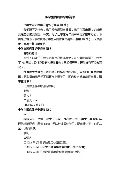 小学生因病休学申请书