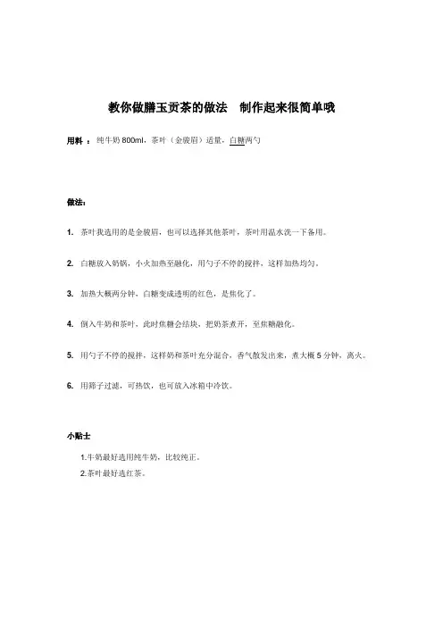 教你做膳玉贡茶的做法  制作起来很简单哦
