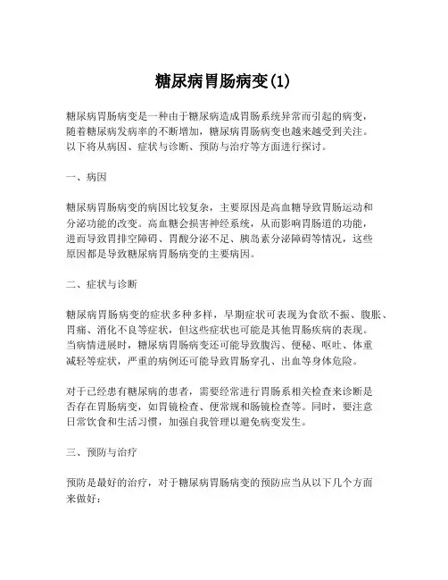 糖尿病胃肠病变(1)