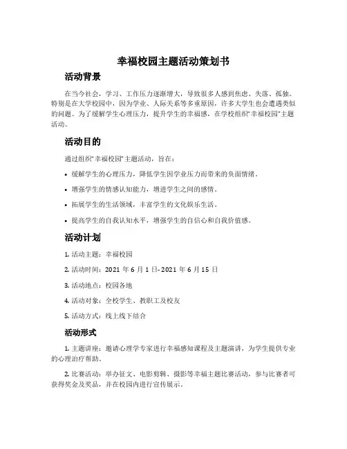 “幸福校园”主题活动策划书