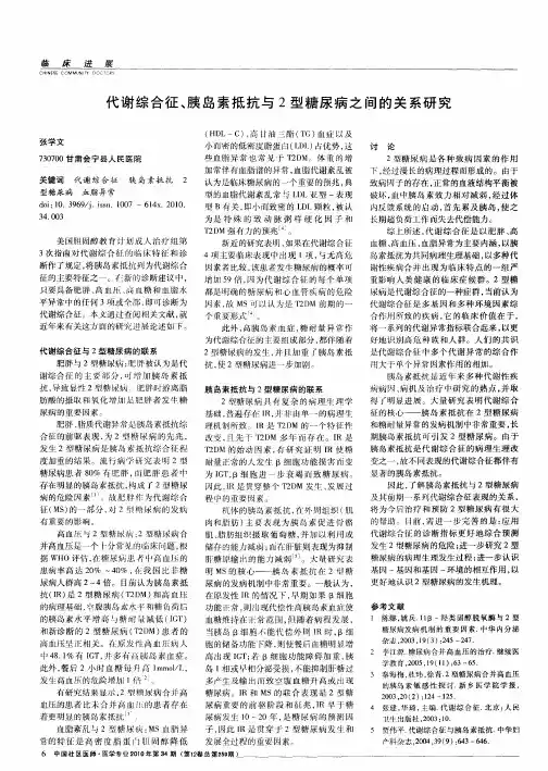 代谢综合征、胰岛素抵抗与2型糖尿病之间的关系研究