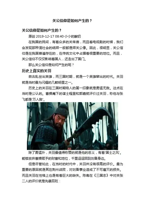 关公信仰是如何产生的？