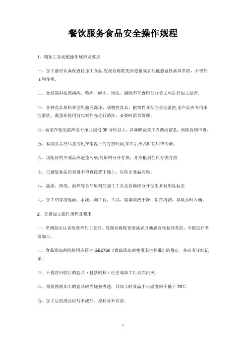 餐饮服务食品安全操作规程