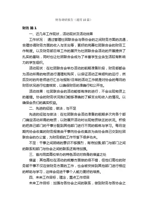 财务调研报告（通用10篇）