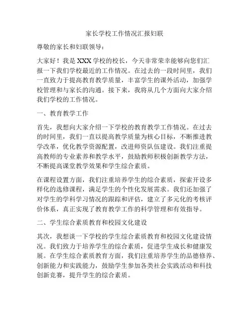 家长学校工作情况汇报妇联