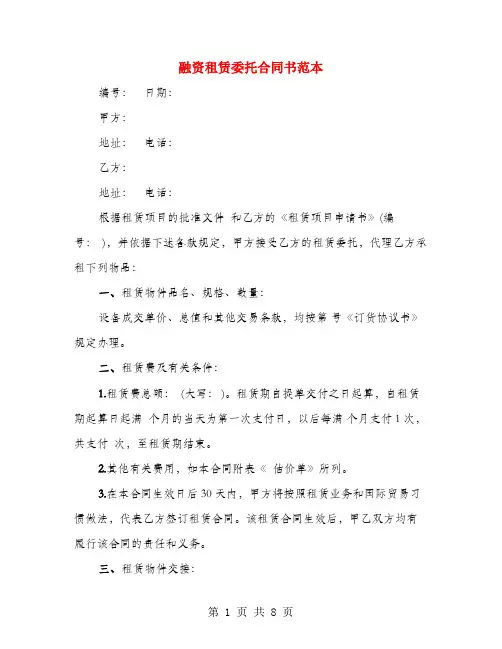 融资租赁委托合同书范本(3篇)