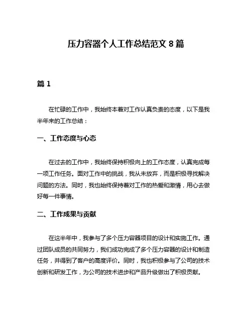 压力容器个人工作总结范文8篇