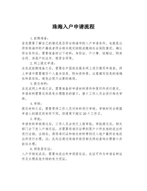 珠海入户申请流程