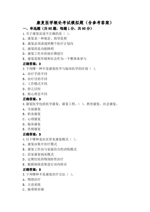 康复医学概论考试模拟题(含参考答案)