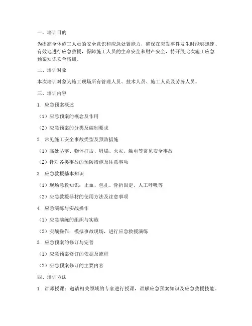 施工应急预案知识安全培训